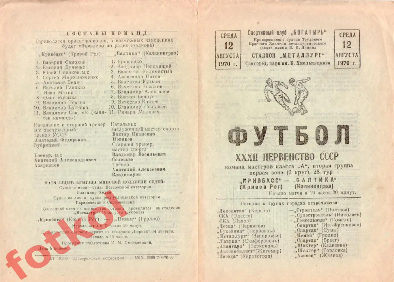 КРИВБАСС Кривой Рог - БАЛТИКА Калининград 12.08.1970