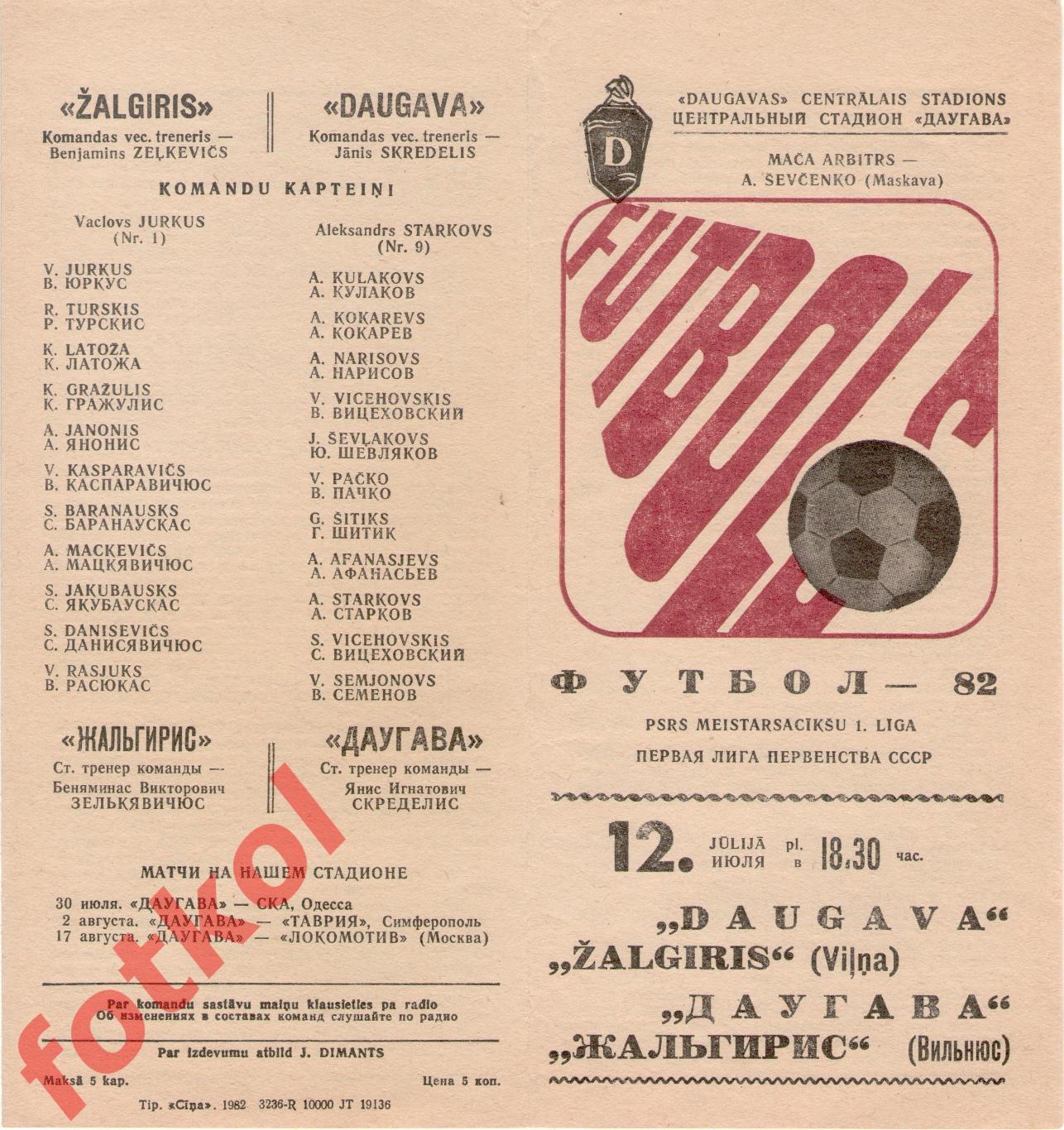 ДАУГАВА Рига - ЖАЛЬГИРИС Вильнюс 12.07.1982