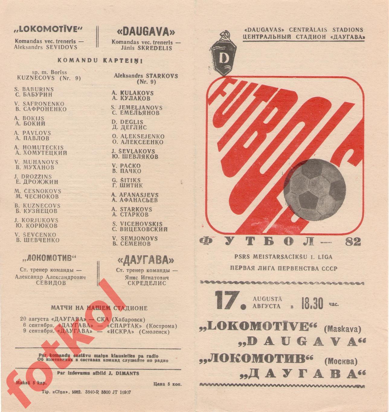 ДАУГАВА Рига - ЛОКОМОТИВ Москва 17.08.1982