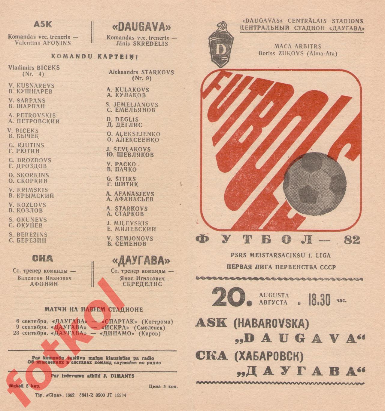 ДАУГАВА Рига - СКА Хабаровск 20.08.1982