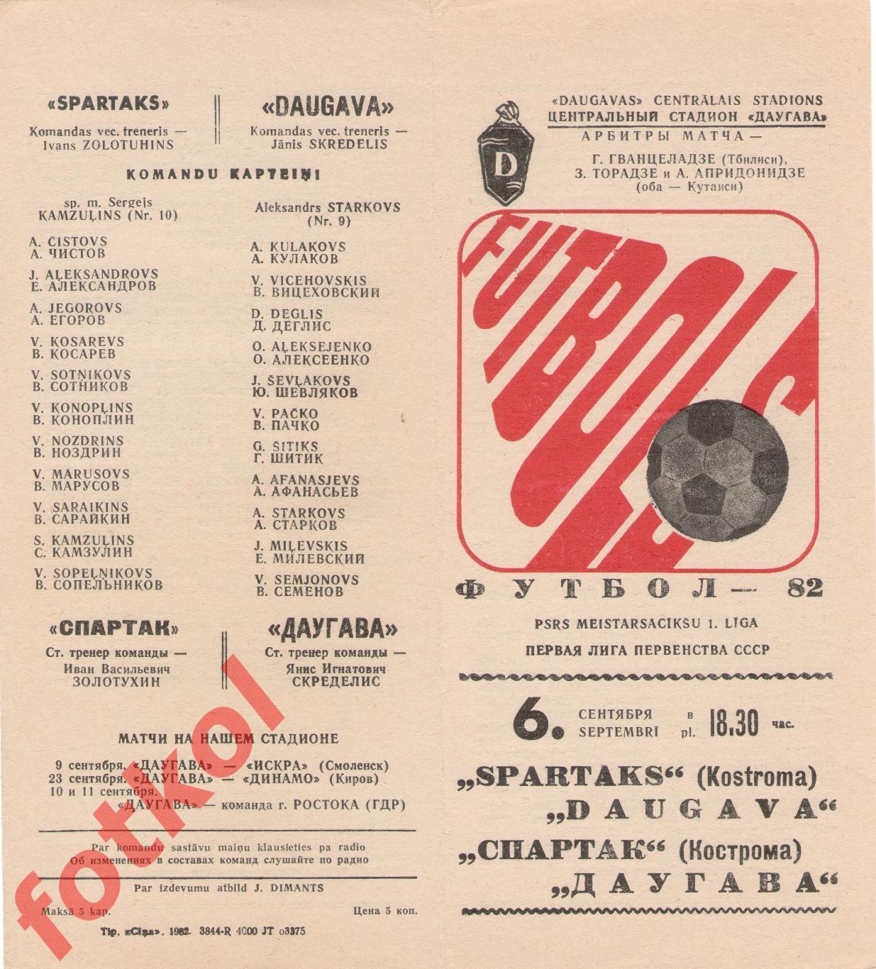 ДАУГАВА Рига - СПАРТАК Кострома 06.09.1982