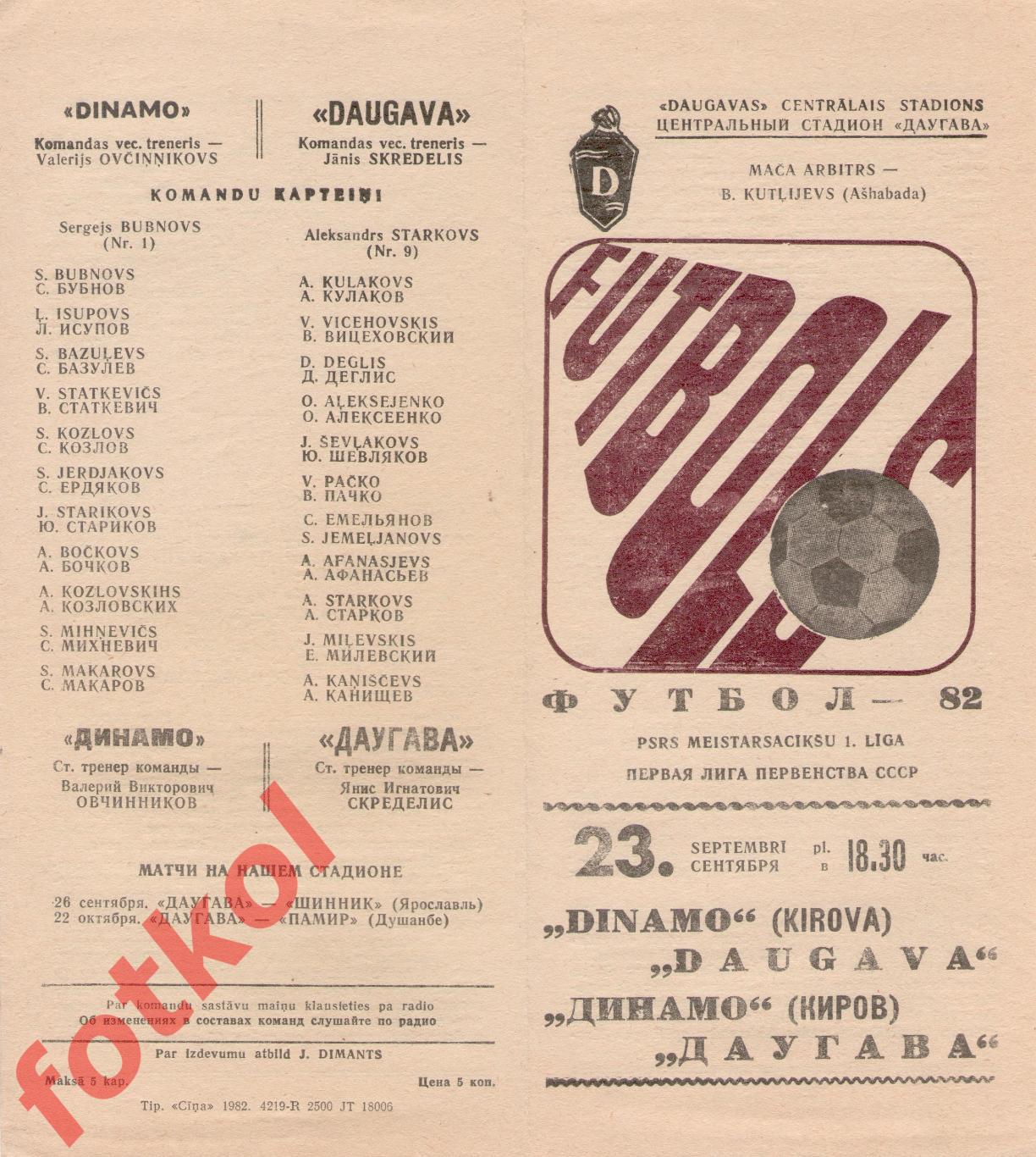 ДАУГАВА Рига - ДИНАМО Киров 23.09.1982