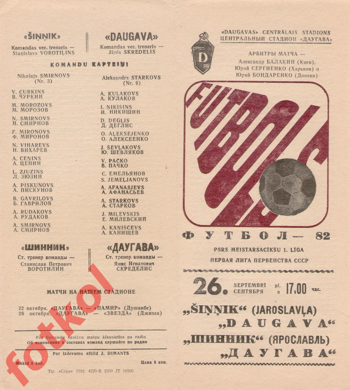 ДАУГАВА Рига - ШИННИК Ярославль 26.09.1982