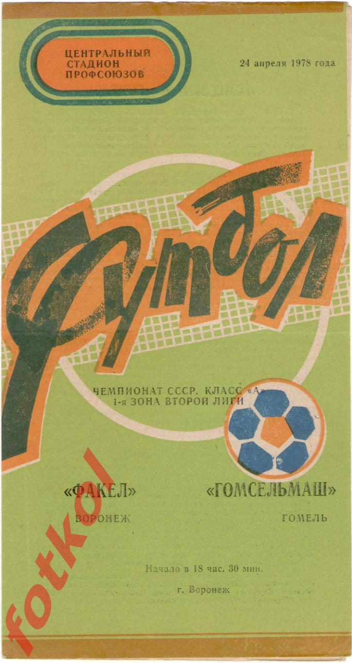 ФАКЕЛ Воронеж - ГОМСЕЛЬМАШ Гомель 24.04.1978
