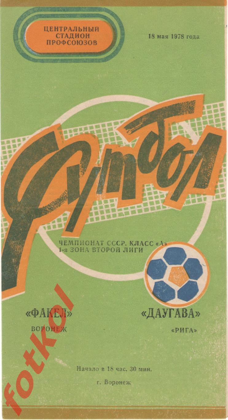 ФАКЕЛ Воронеж - ДАУГАВА Рига 18.05.1978