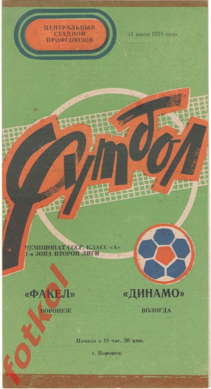 ФАКЕЛ Воронеж - ДИНАМО Вологда 31.07.1978