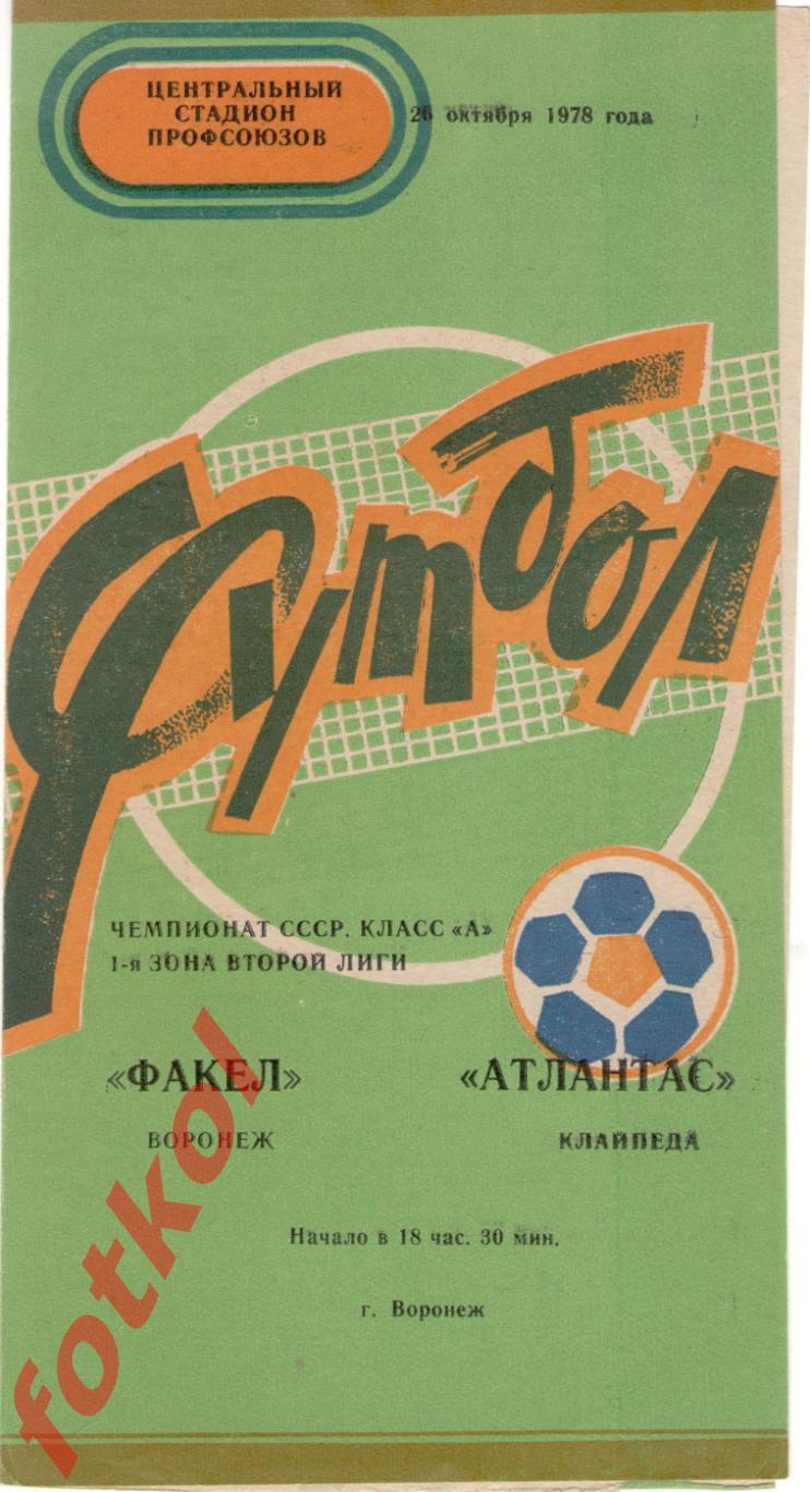 ФАКЕЛ Воронеж - АТЛАНТАС Клайпеда 26.10.1978