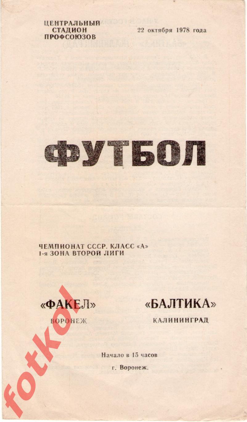 ФАКЕЛ Воронеж - БАЛТИКА Калининград 22.10.1978