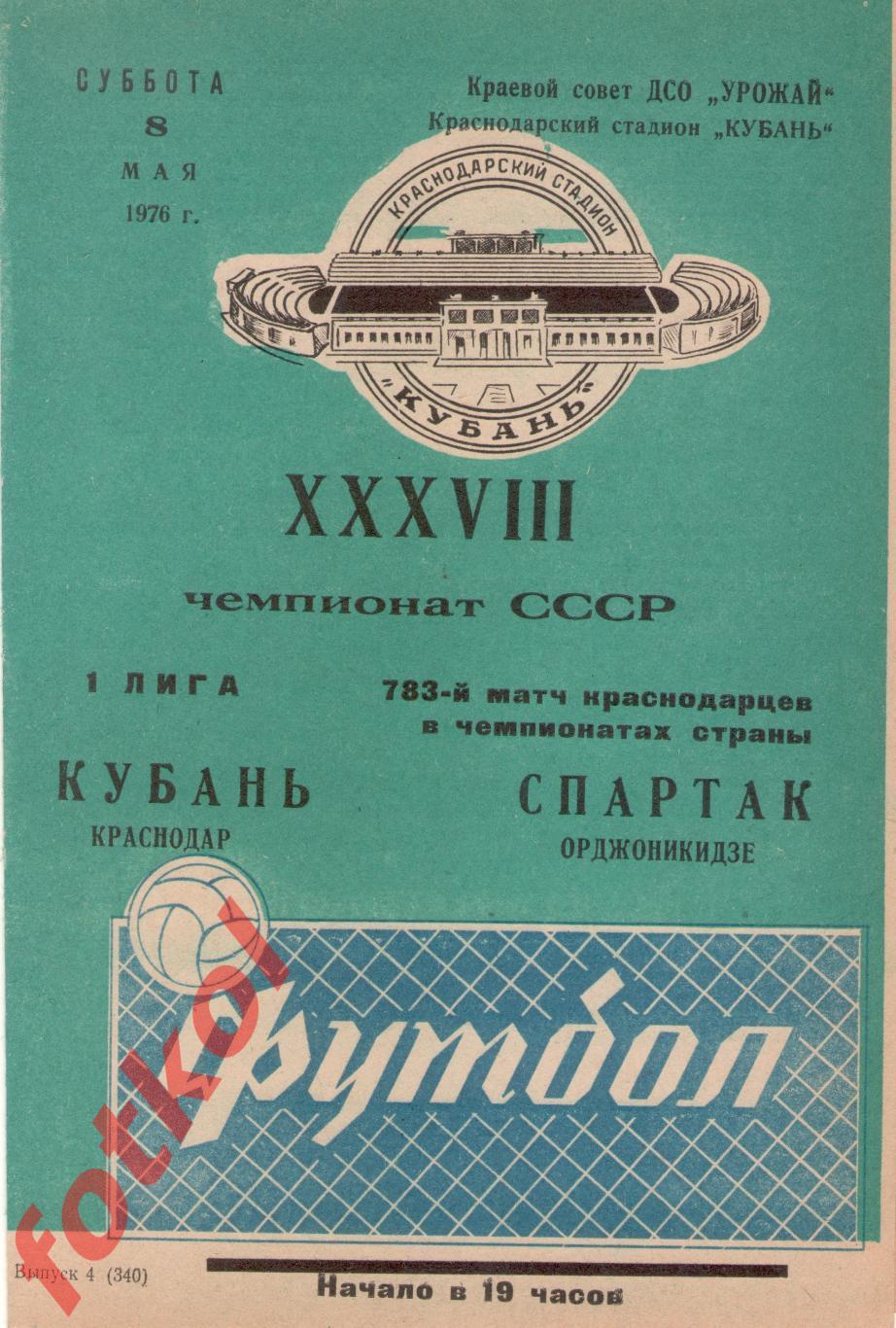 КУБАНЬ Краснодар - СПАРТАК Орджоникидзе/Владикавказ 08.05.1976