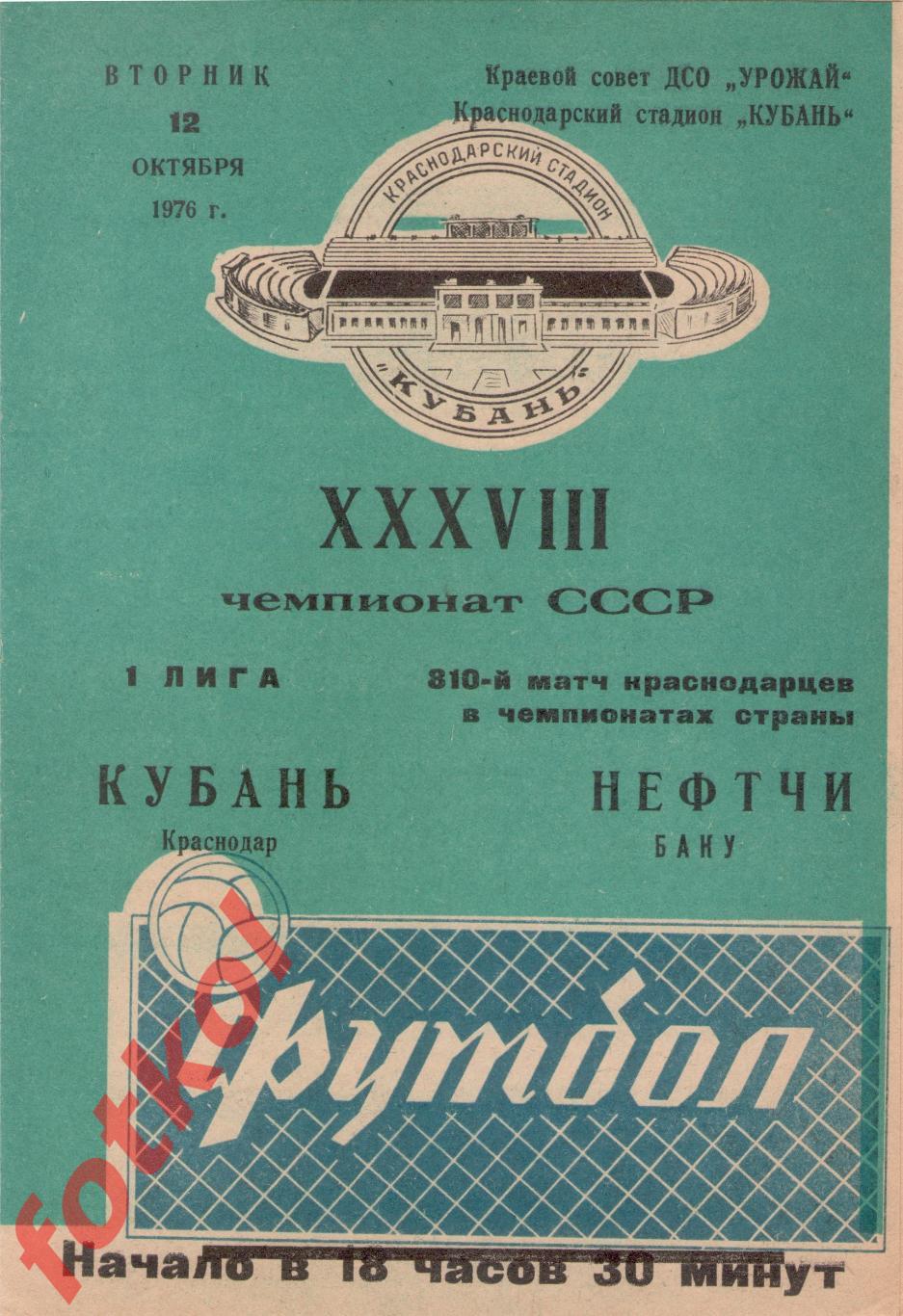 КУБАНЬ Краснодар - НЕФТЧИ Баку 12.10.1976