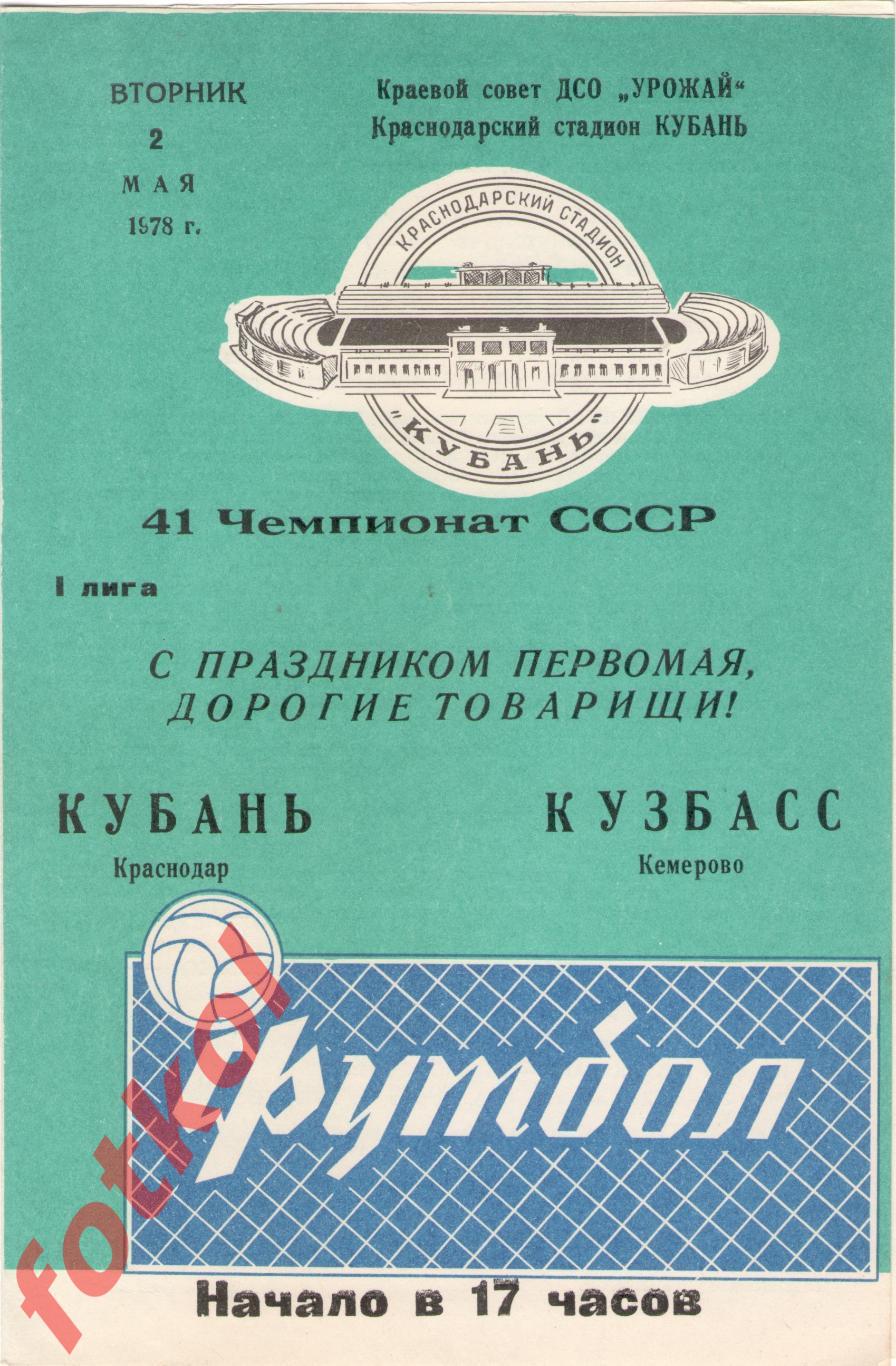 КУБАНЬ Краснодар - КУЗБАСС Кемерово 02.05.1978