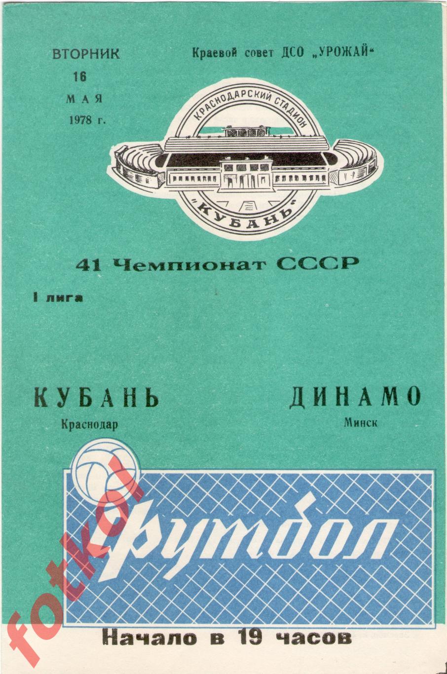 КУБАНЬ Краснодар - ДИНАМО Минск 16.05.1978