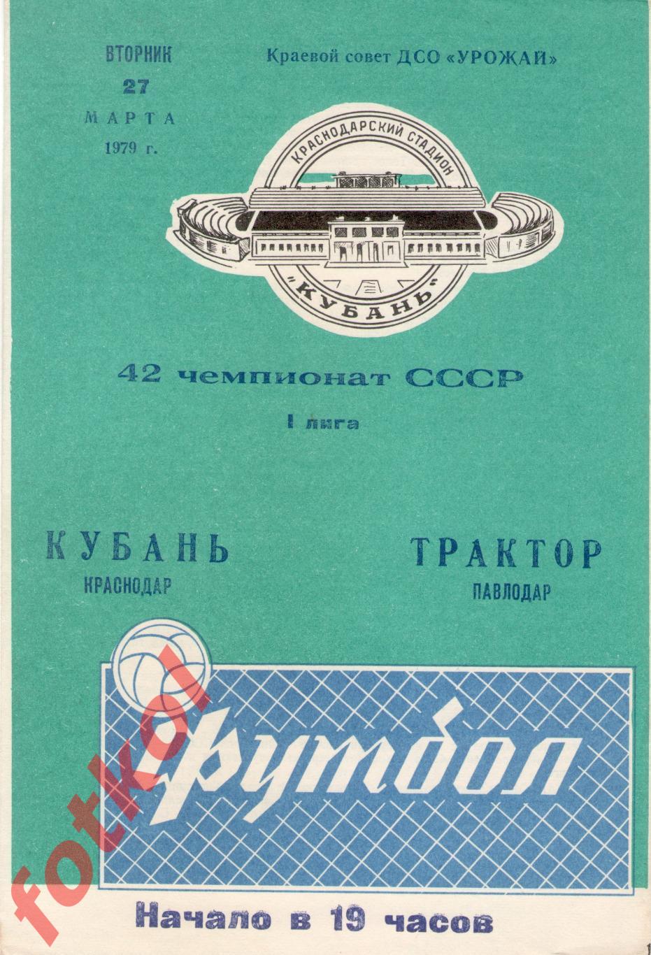 КУБАНЬ Краснодар - ТРАКТОР Павлодар 27.03.1979