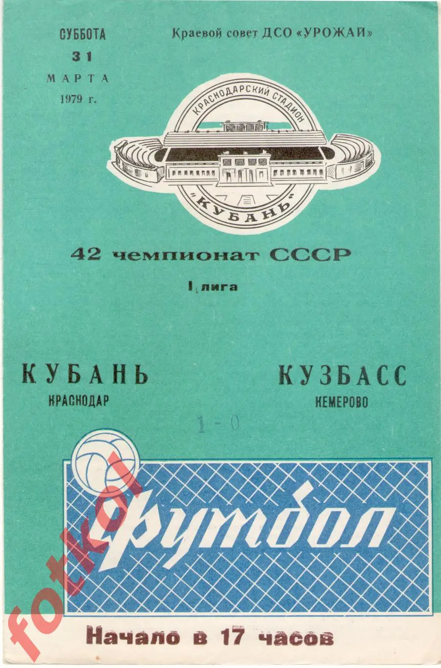 КУБАНЬ Краснодар - КУЗБАСС Кемерово 31.03.1979
