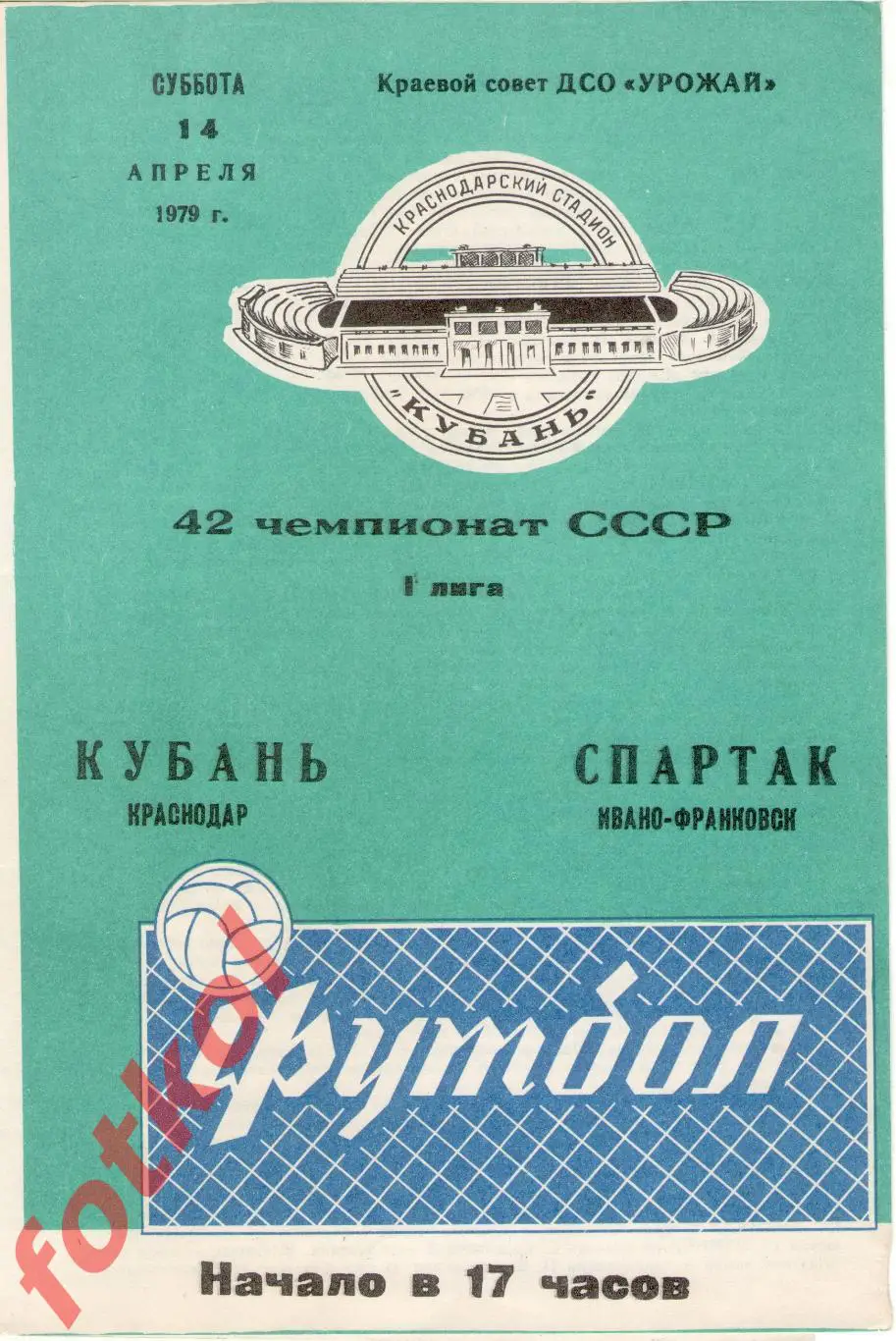КУБАНЬ Краснодар - СПАРТАК Ивано - Франковск 14.04.1979