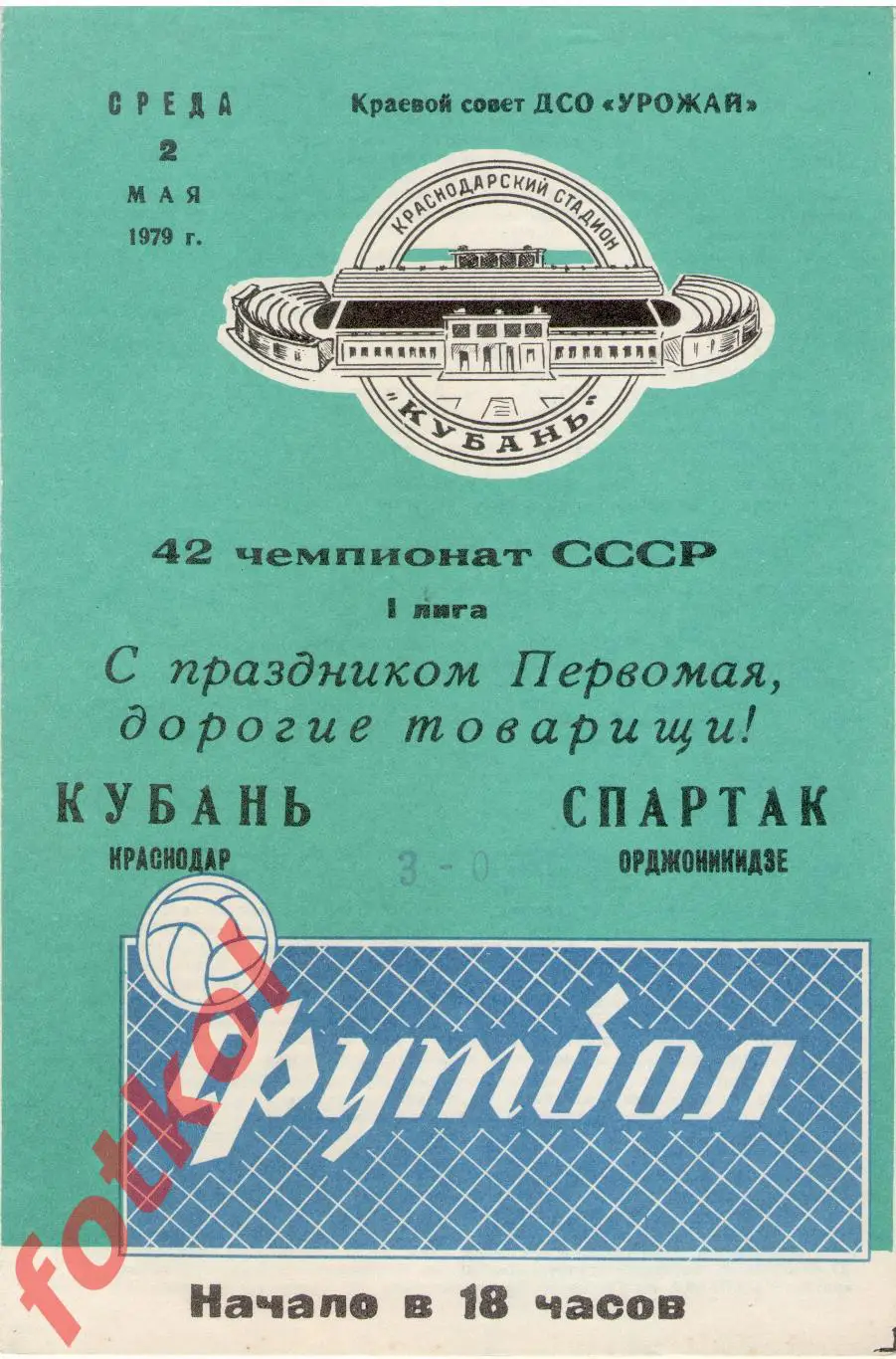 КУБАНЬ Краснодар - СПАРТАК Орджоникидзе/Владикавказ 02.05.1979