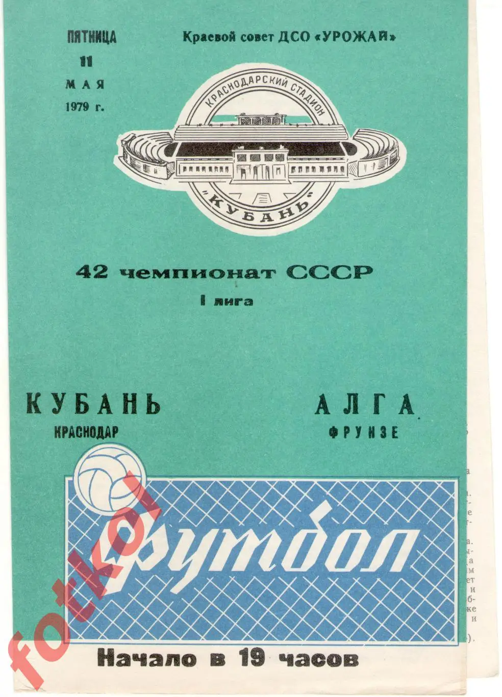 КУБАНЬ Краснодар - АЛГА Фрунзе 11.05.1979