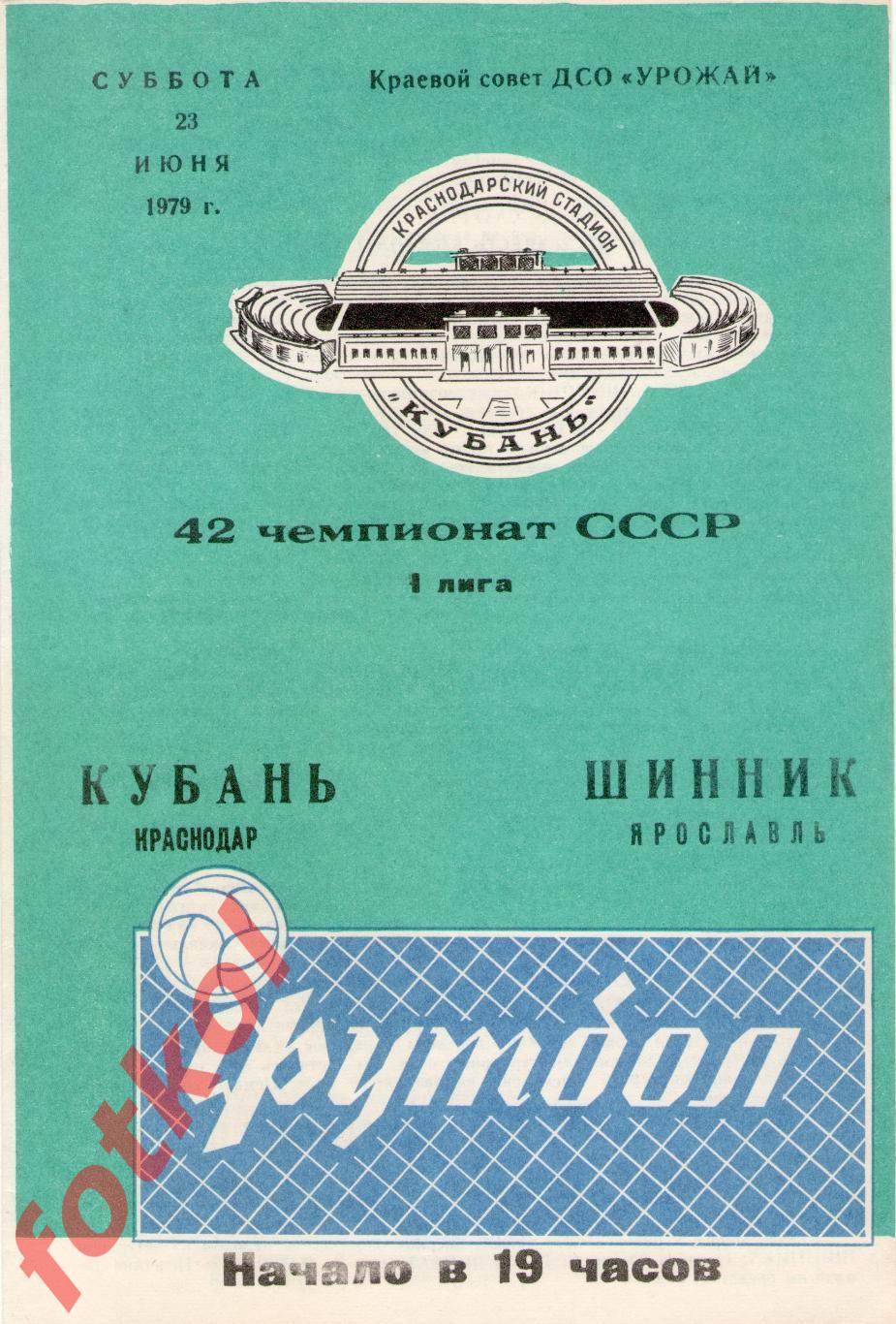 КУБАНЬ Краснодар - ШИННИК Ярославль 23.06.1979