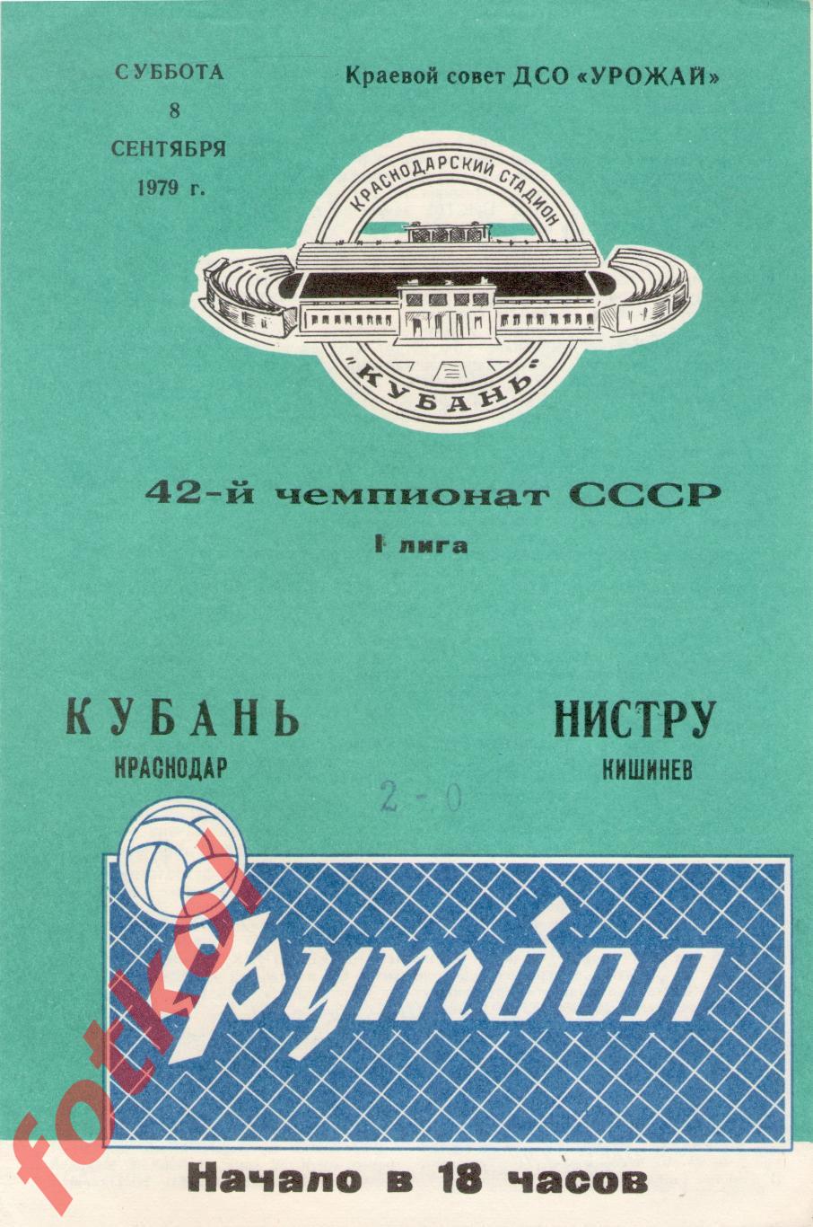 КУБАНЬ Краснодар - НИСТРУ Кишинев 08.09.1979