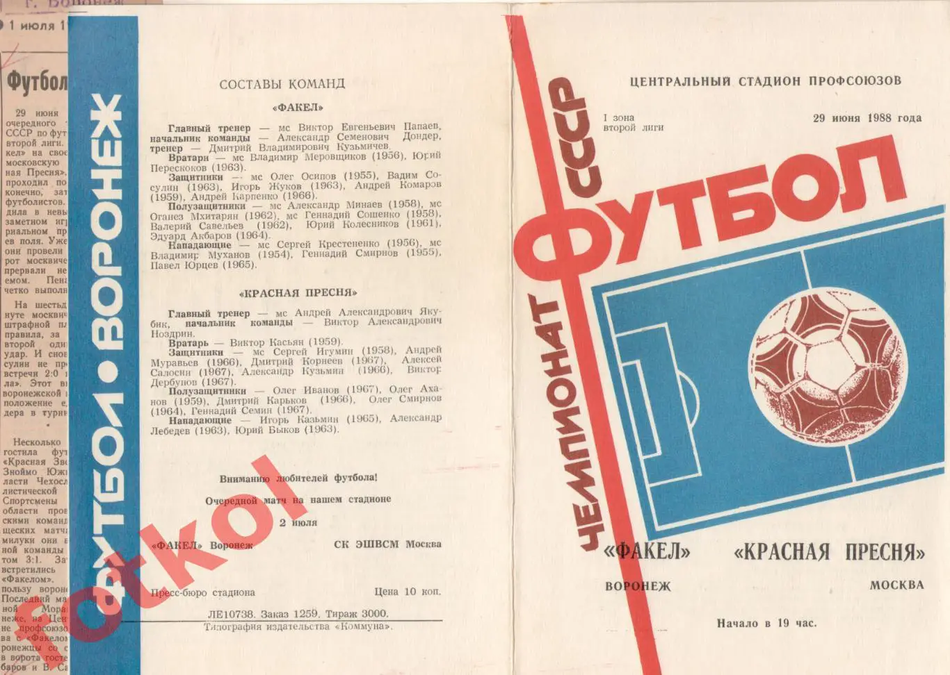 ФАКЕЛ Воронеж - КРАСНАЯ ПРЕСНЯ Москва 29.06.1988 + Отчёт