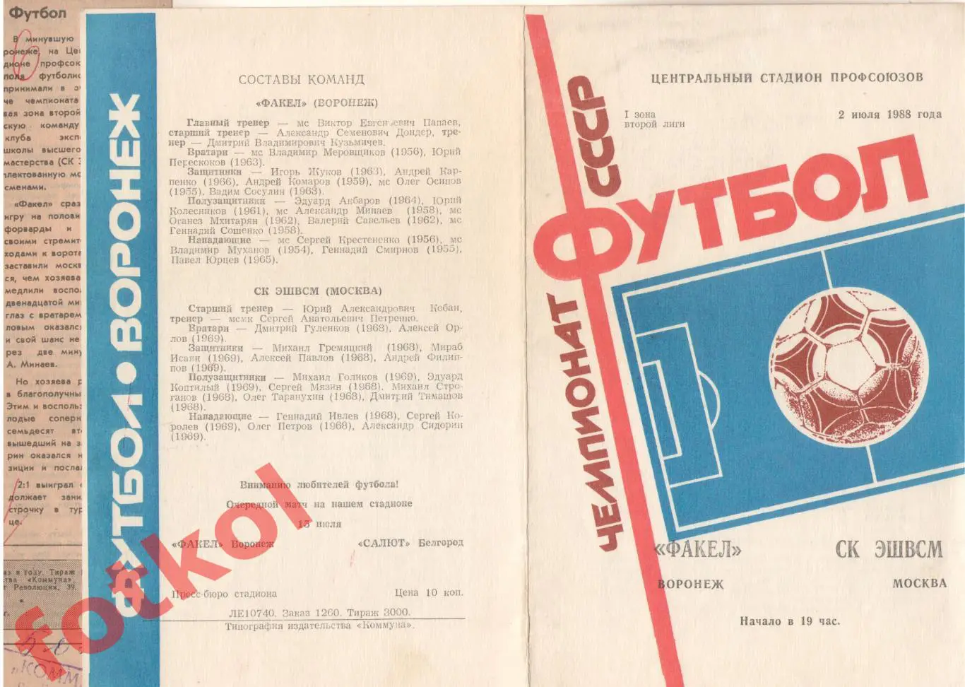 ФАКЕЛ Воронеж - СК ЭШВСМ Москва 02.07.1988 + Отчёт