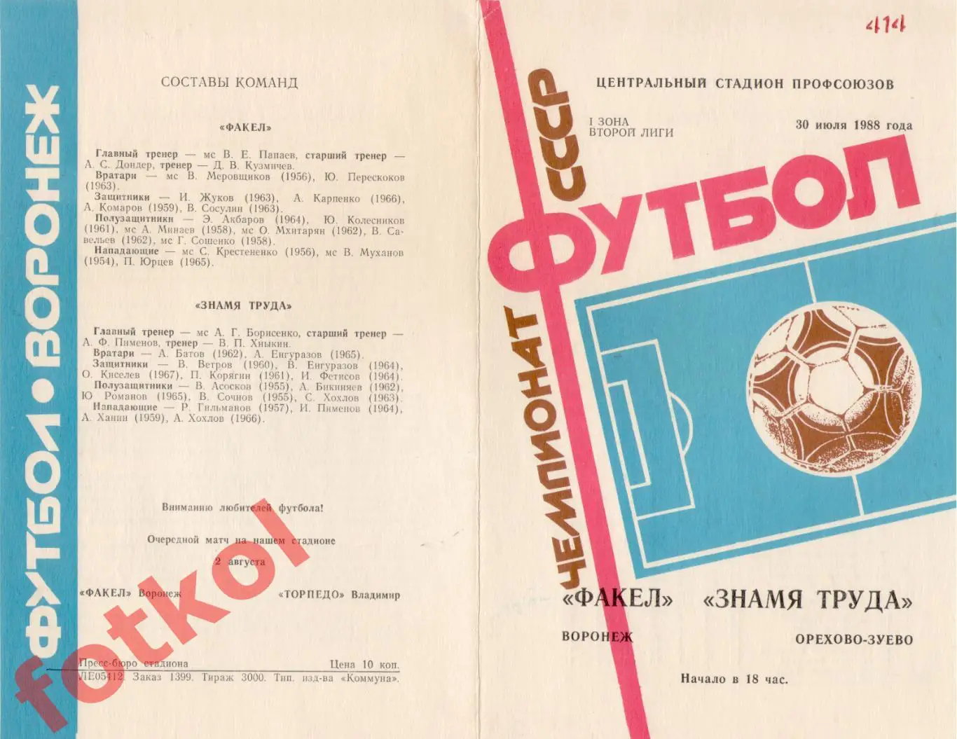 ФАКЕЛ Воронеж - ЗНАМЯ ТРУДА Орехово-Зуево 30.07.1988