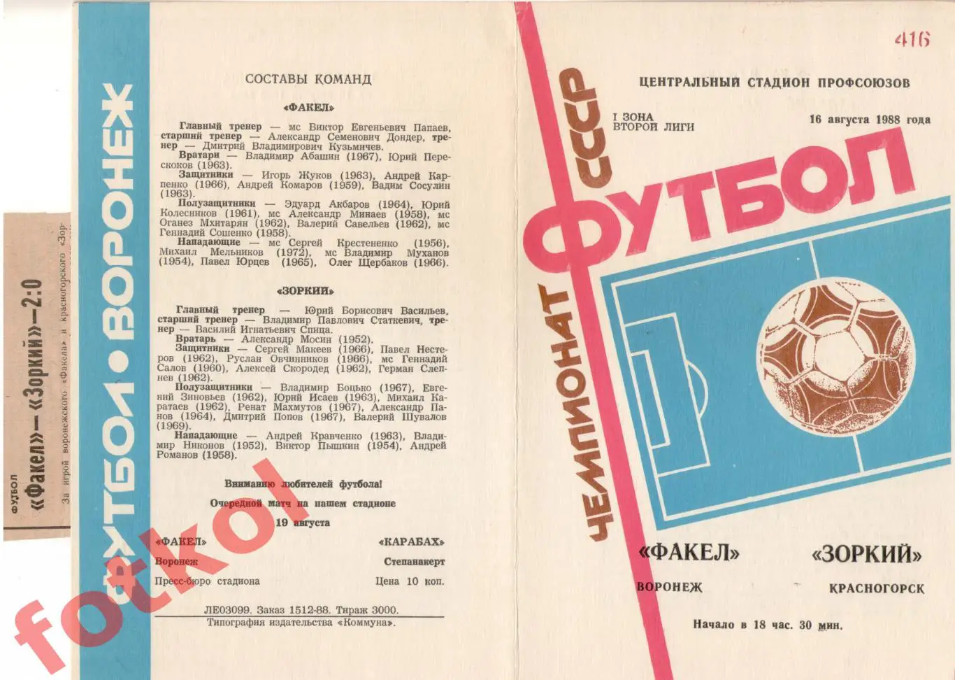ФАКЕЛ Воронеж - ЗОРКИЙ Красногорск 16.08.1988 + Отчёт