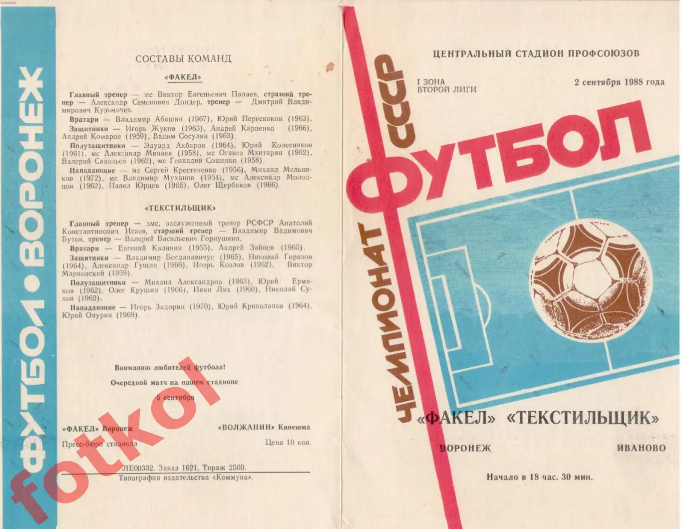 ФАКЕЛ Воронеж - ТЕКСТИЛЬЩИК Иваново 02.09.1988