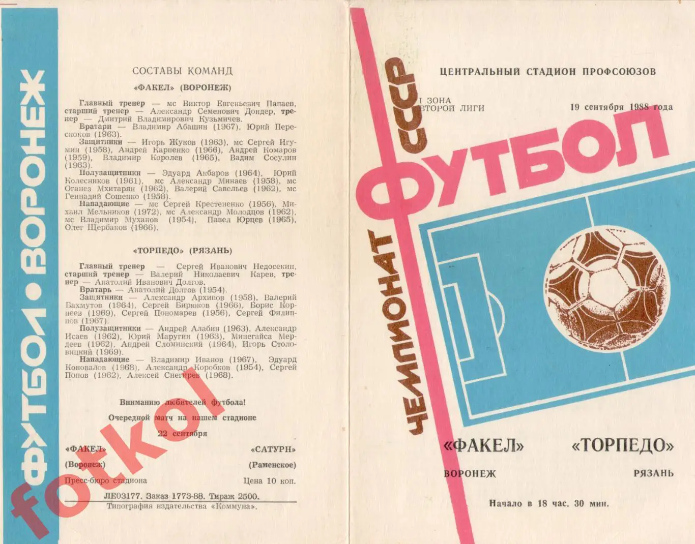 ФАКЕЛ Воронеж - ТОРПЕДО Рязань 19.09.1988