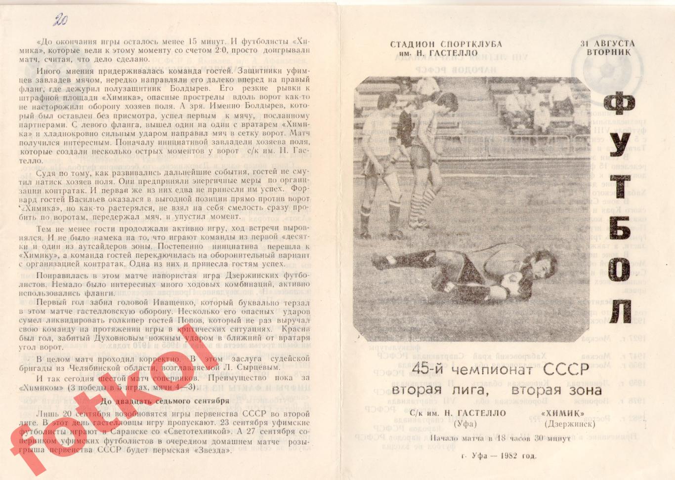 СК Гастелло Уфа – ХИМИК Дзержинск 31.08.1982