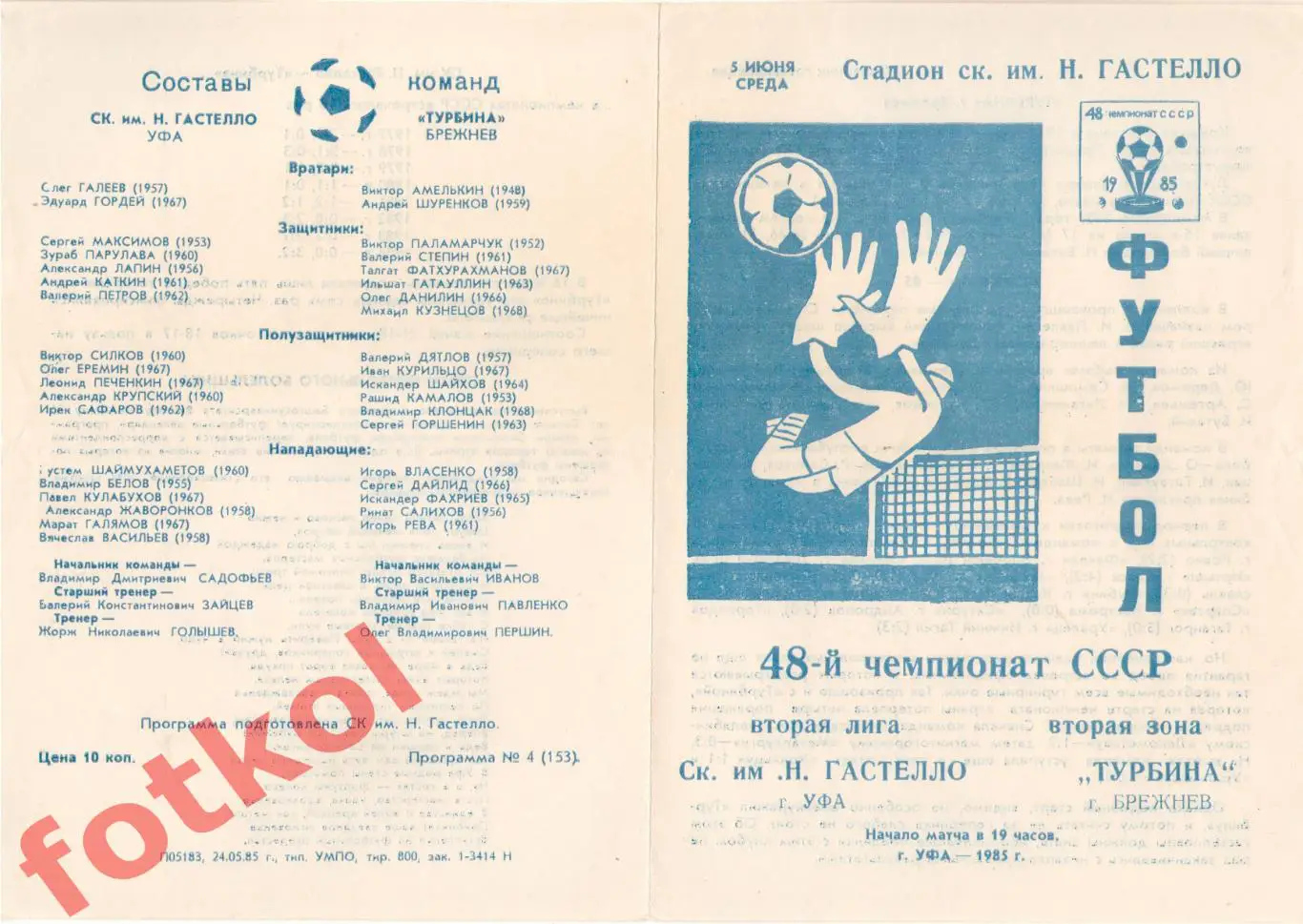 СК Гастелло Уфа – ТУРБИНА Брежнев/Набережные Челны 05.06.1985