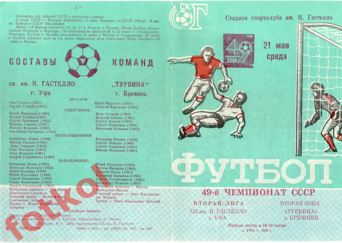 СК Гастелло Уфа – ТУРБИНА Брежнев/Набережные Челны 21.05.1986