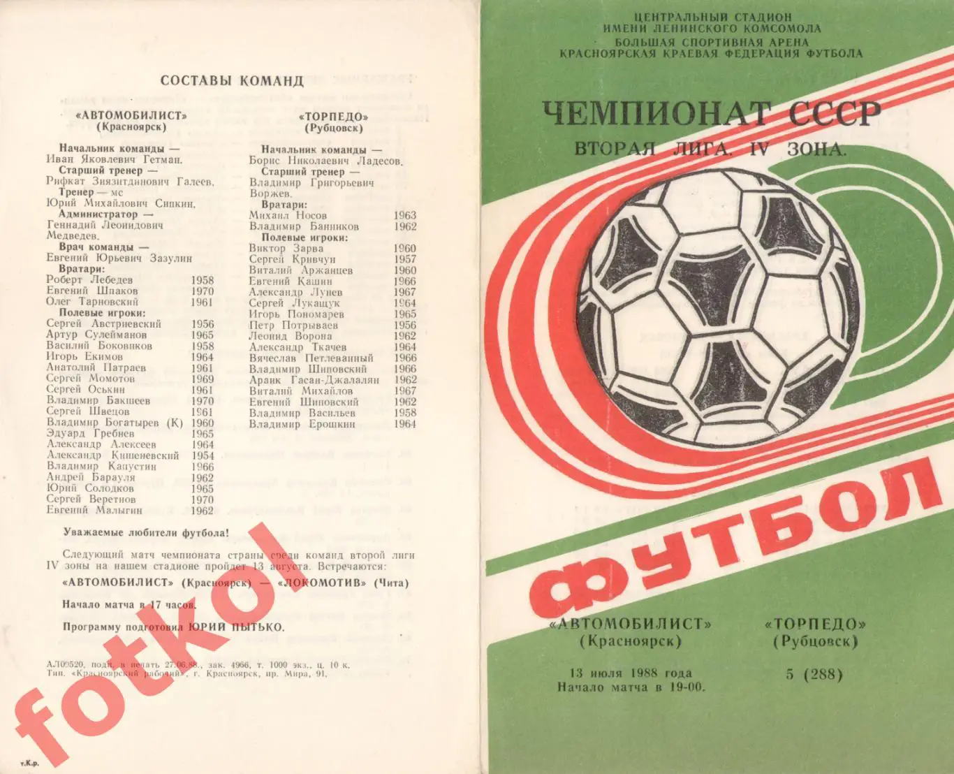 АВТОМОБИЛИСТ Красноярск - ТОРПЕДО Рубцовск 13.07.1988
