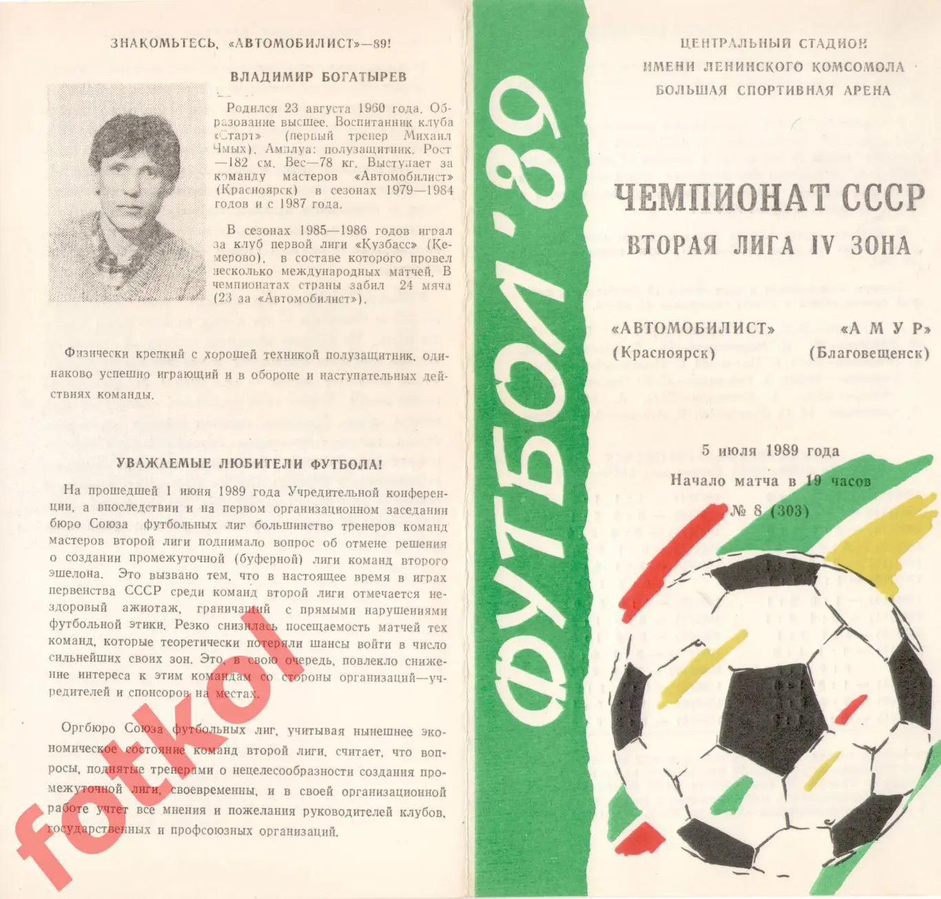 АВТОМОБИЛИСТ Красноярск - АМУР Благовещенск 05.07.1989