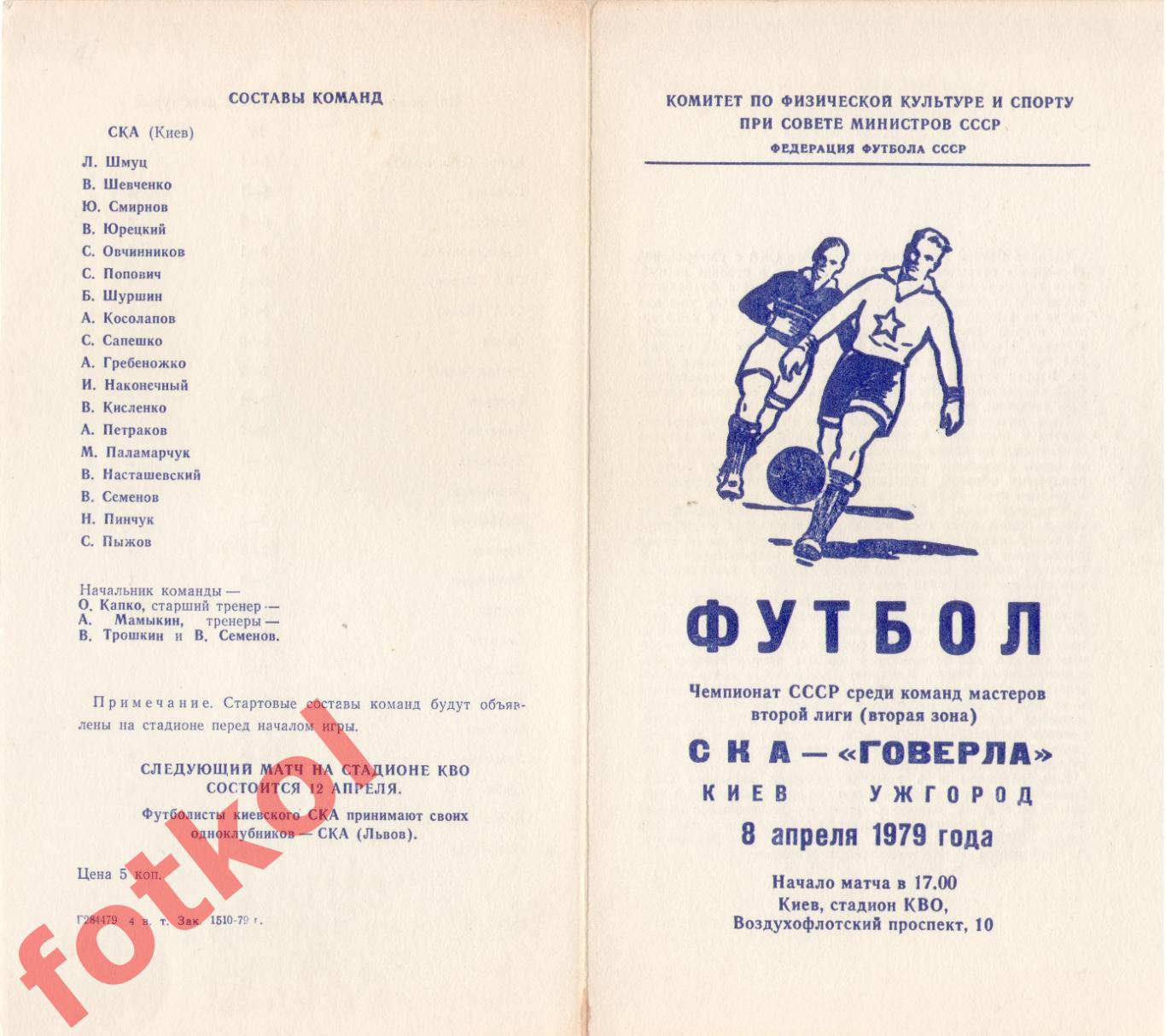 СКА Киев - ГОВЕРЛА Ужгород 08.04.1979