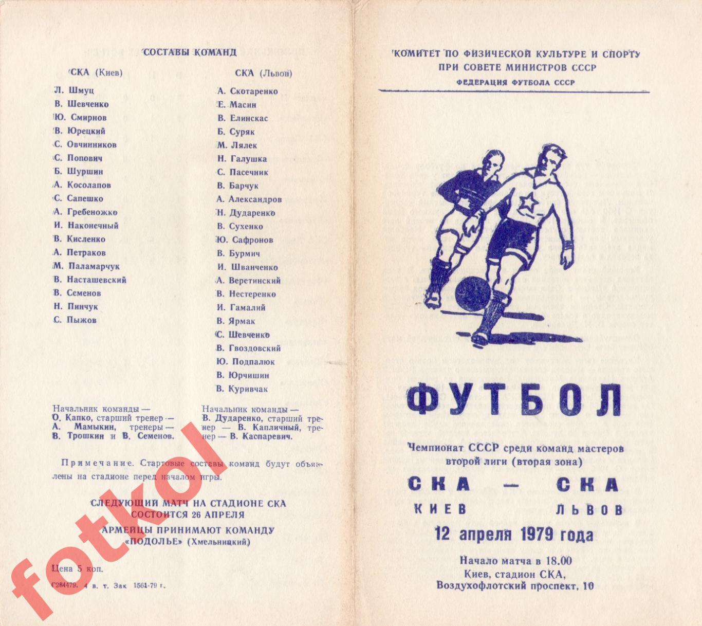 СКА Киев - СКА Львов 12.04.1979