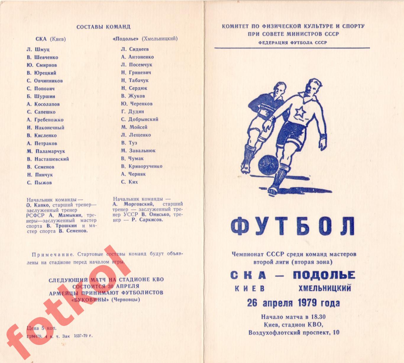 СКА Киев - ПОДОЛЬЕ Хмельницкий 26.04.1979