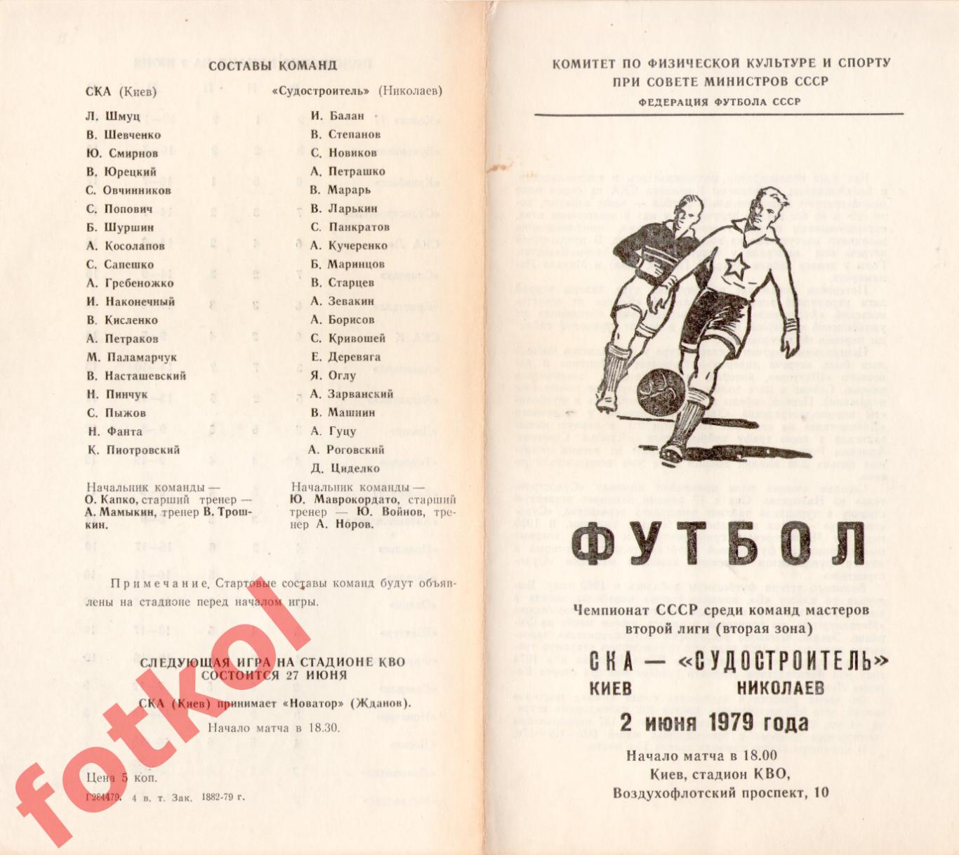 СКА Киев - СУДОСТРОИТЕЛЬ Николаев 02.06.1979