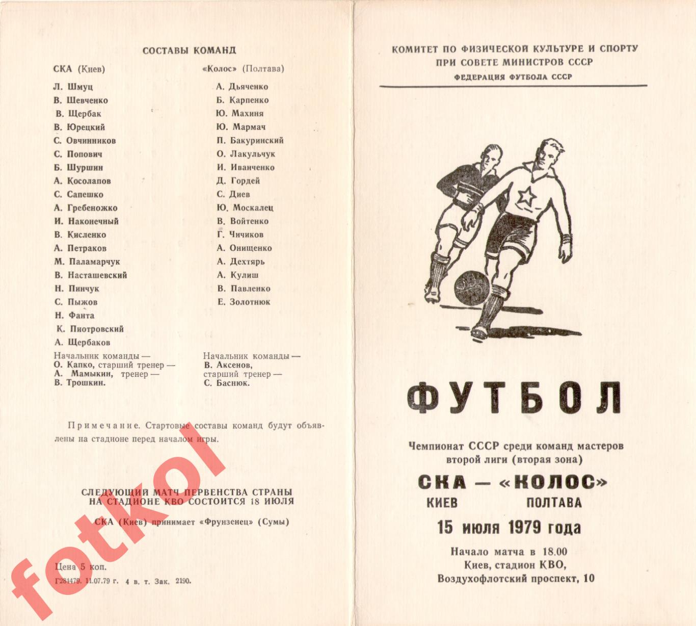 СКА Киев - КОЛОС Полтава 15.07.1979