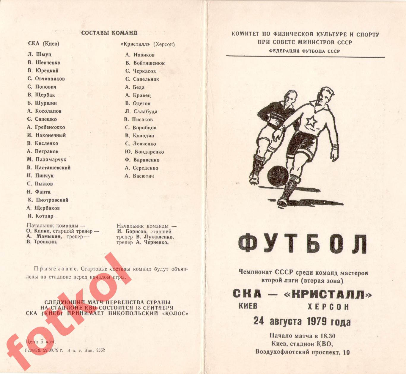 СКА Киев - КРИСТАЛЛ Херсон 24.08.1979