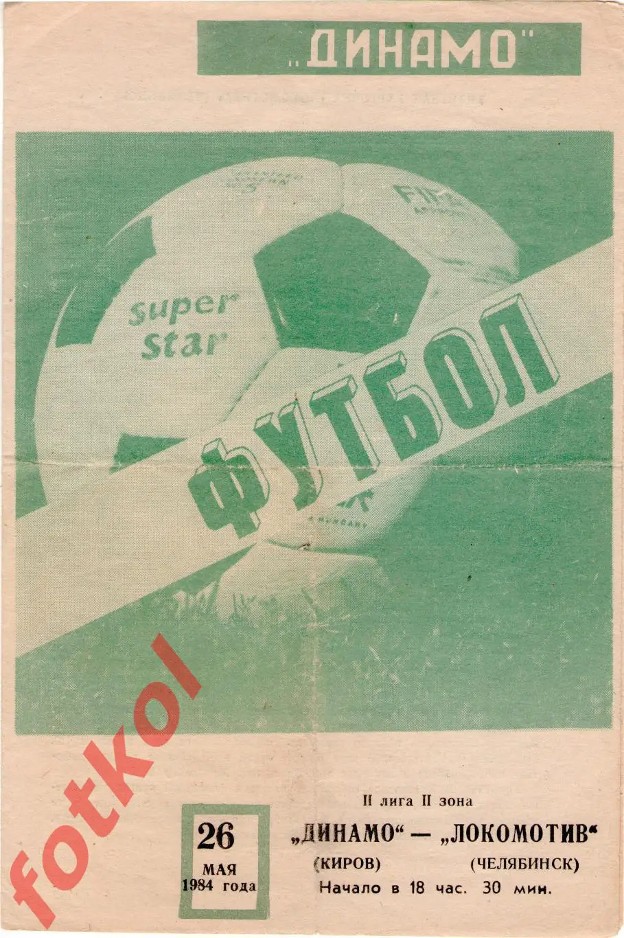 ДИНАМО Киров - ЛОКОМОТИВ Челябинск 26.05.1984 вид 1
