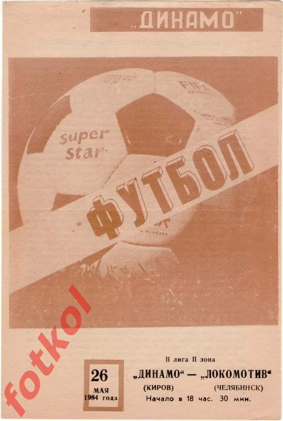 ДИНАМО Киров - ЛОКОМОТИВ Челябинск 26.05.1984 вид 2