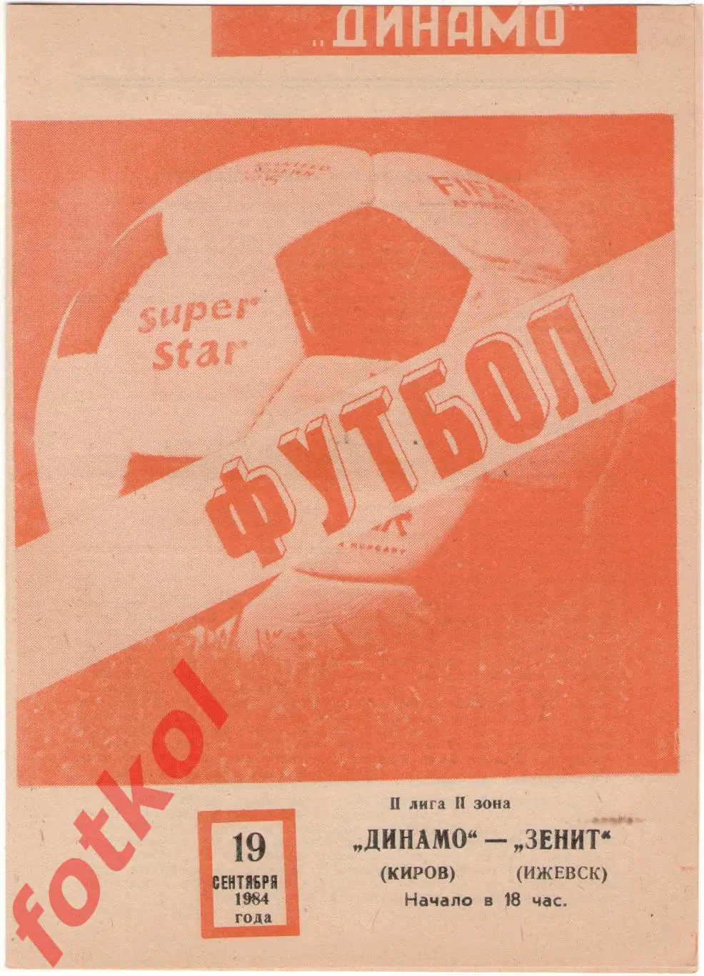 ДИНАМО Киров - ЗЕНИТ Ижевск 19.09.1984