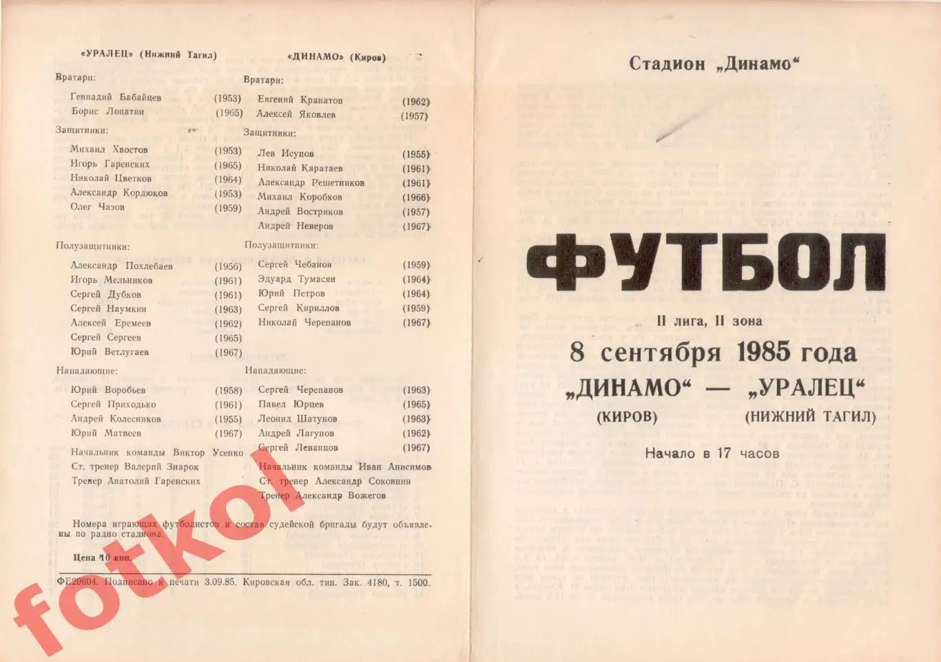 ДИНАМО Киров - УРАЛЕЦ Нижний Тагил 08.09.1985