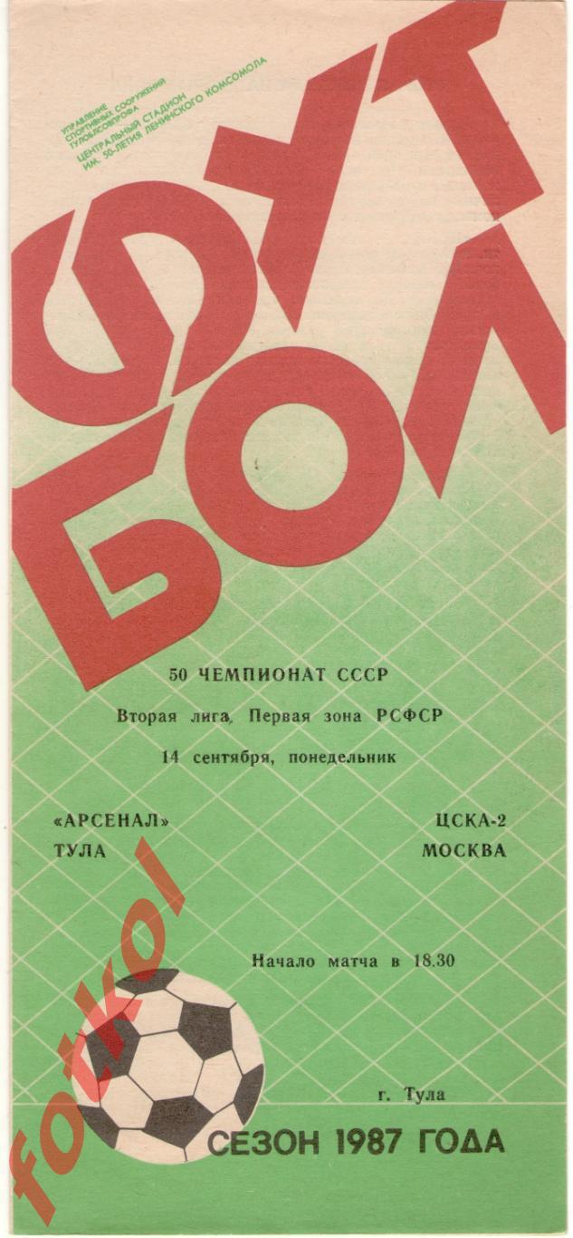 АРСЕНАЛ Тула - ЦСКА - 2 Москва 14.09.1987