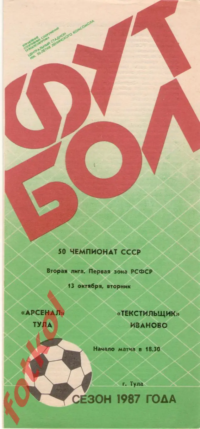 АРСЕНАЛ Тула - ТЕКСТИЛЬЩИК Иваново 13.10.1987