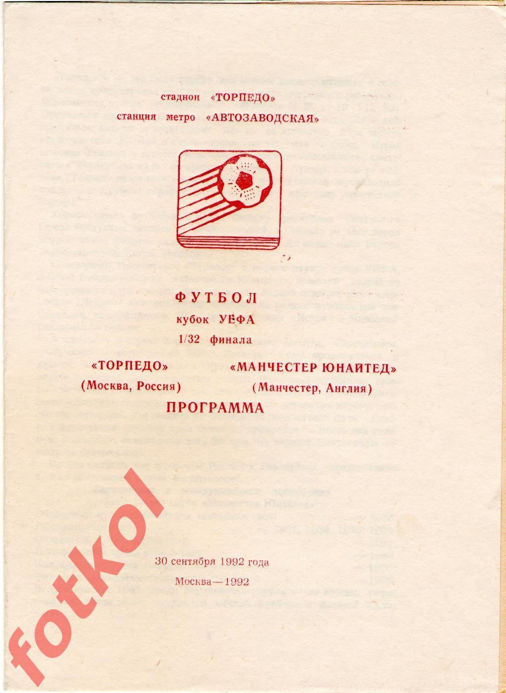 ТОРПЕДО Москва/Россия - МАНЧЕСТЕР ЮНАЙТЕД Англия 30.09.1992 КУБОК УЕФА