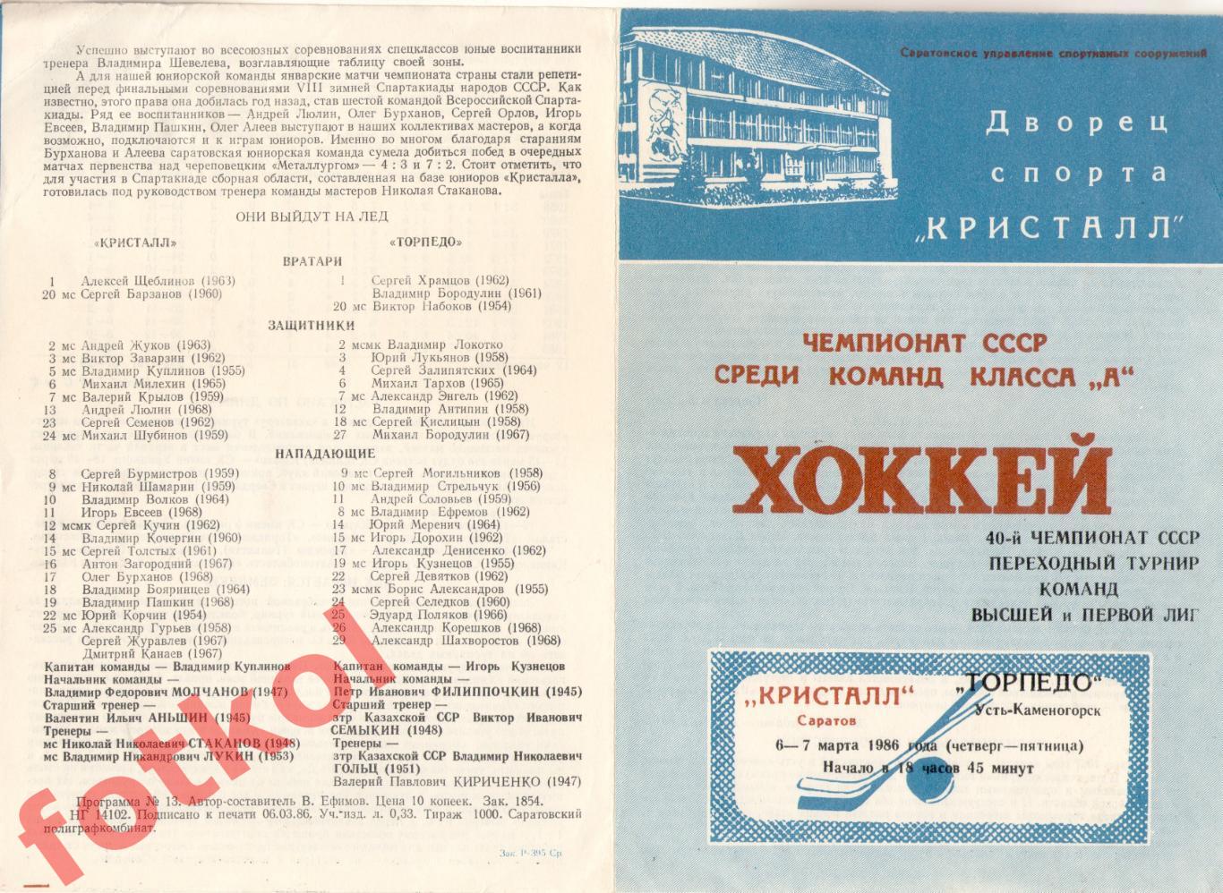 КРИСТАЛЛ Саратов - ТОРПЕДО Усть - Каменогорск 06 - 07.03.1986 ПЕРЕХОДНЫЙ турнир