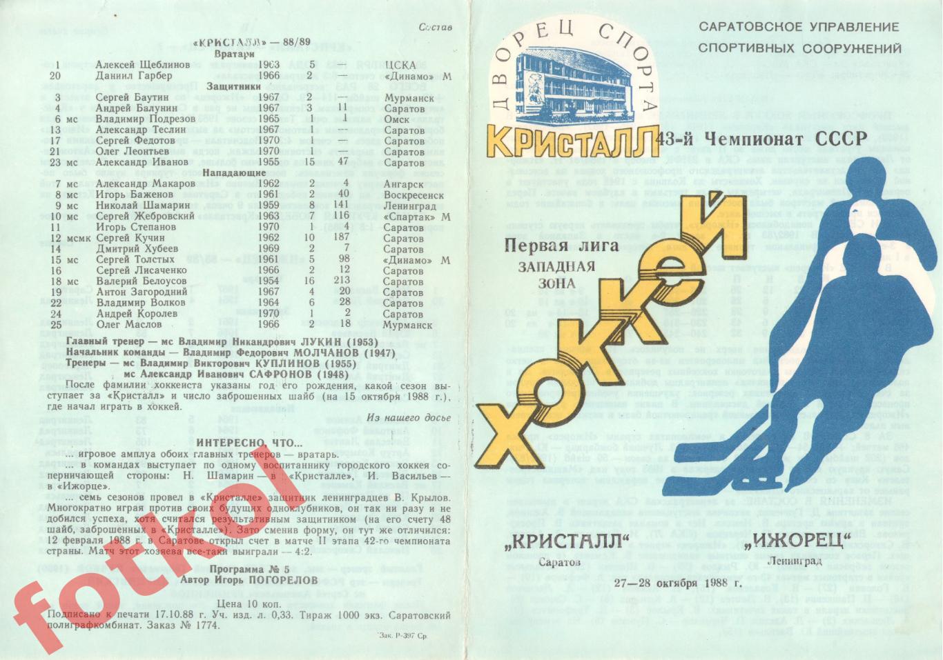 КРИСТАЛЛ Саратов - ИЖОРЕЦ Ленинград 27 - 28.10.1988