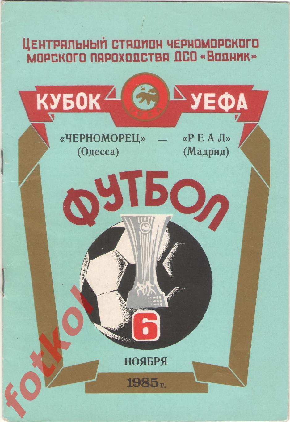 ЧЕРНОМОРЕЦ Одесса - РЕАЛ Мадрид/Испания 06.11.1985 КУБОК УЕФА